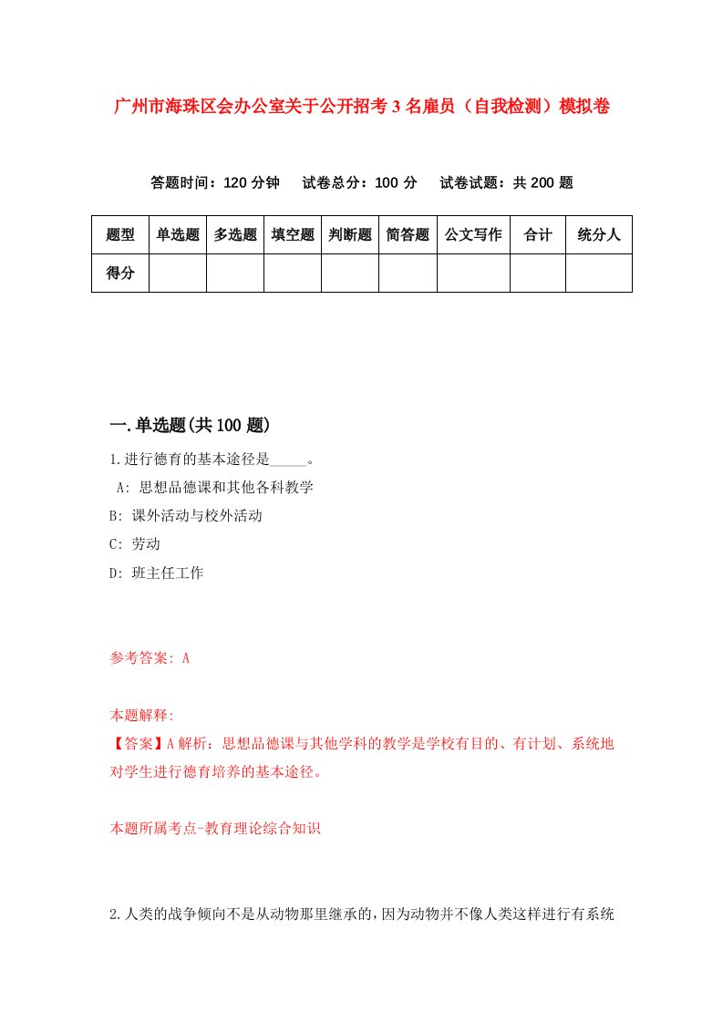 广州市海珠区会办公室关于公开招考3名雇员自我检测模拟卷第7次