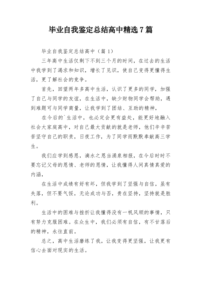 毕业自我鉴定总结高中精选7篇