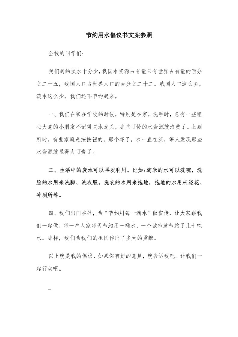 节约用水倡议书文案参照