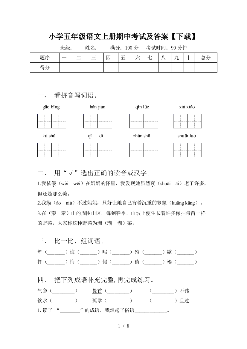 小学五年级语文上册期中考试及答案【下载】