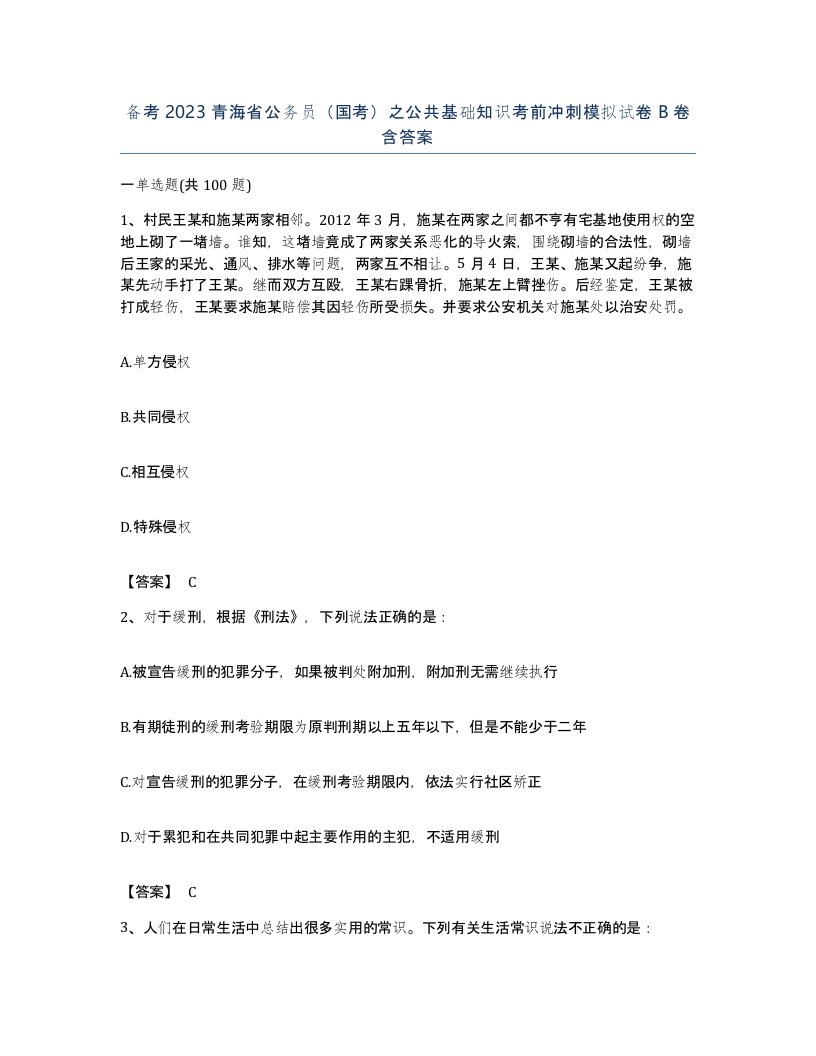 备考2023青海省公务员国考之公共基础知识考前冲刺模拟试卷B卷含答案