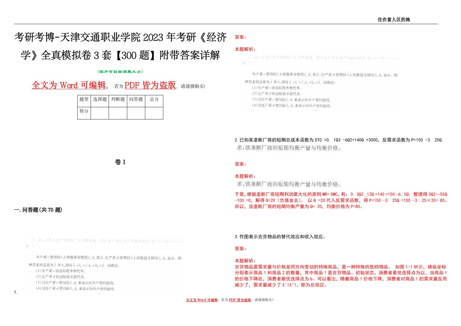 考研考博-天津交通职业学院2023年考研《经济学》全真模拟卷3套【300题】附带答案详解V1.0