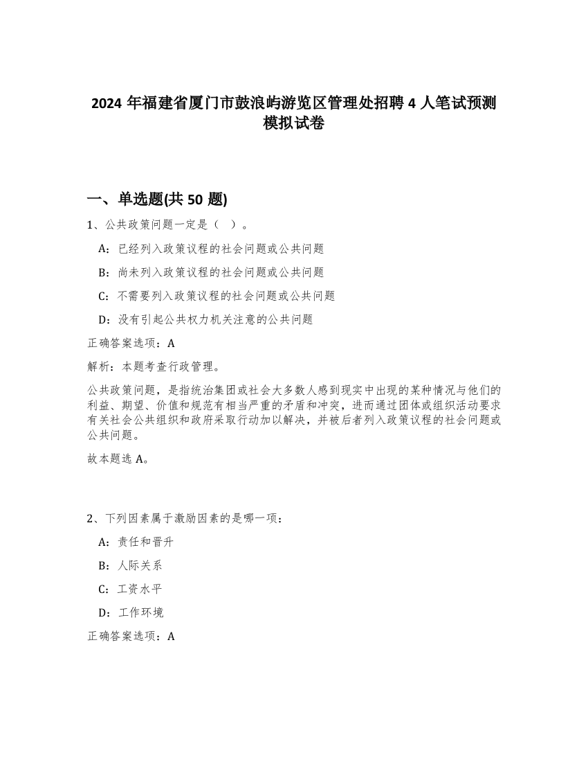 2024年福建省厦门市鼓浪屿游览区管理处招聘4人笔试预测模拟试卷-55