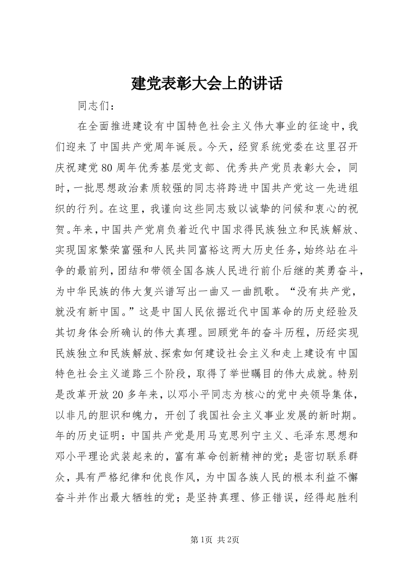 建党表彰大会上的讲话_1