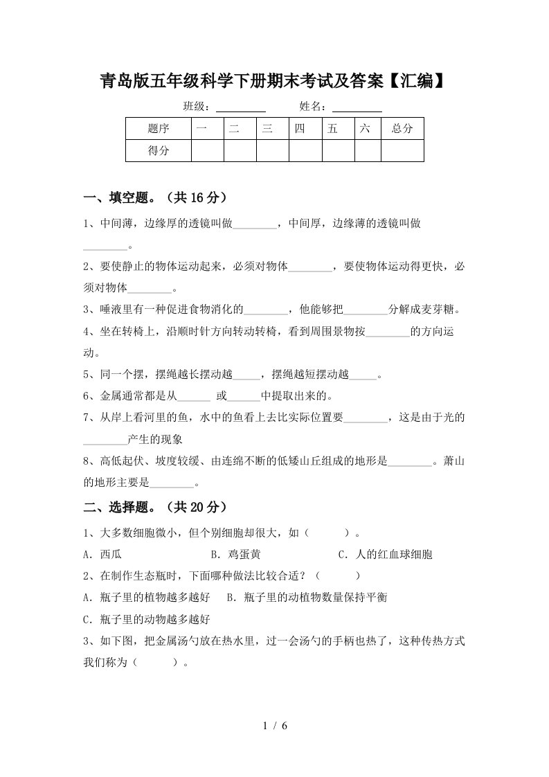 青岛版五年级科学下册期末考试及答案汇编