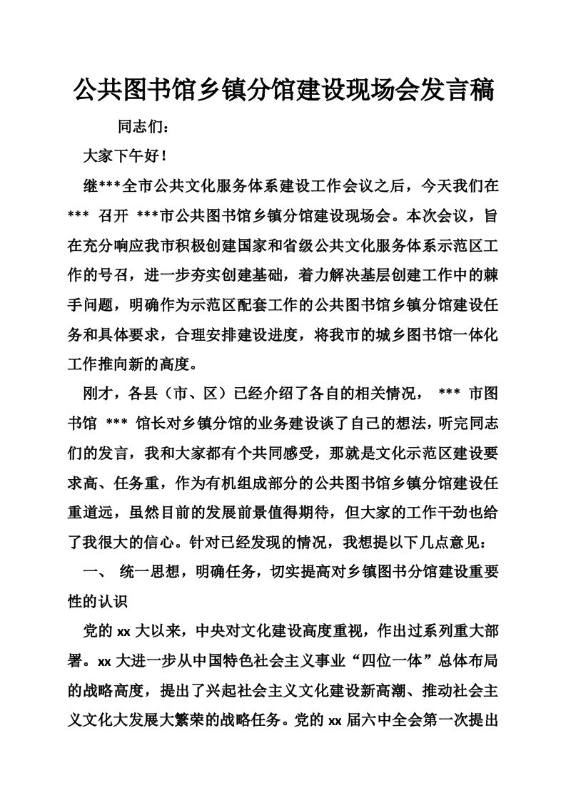 公共图书馆乡镇分馆建设现场会发言稿