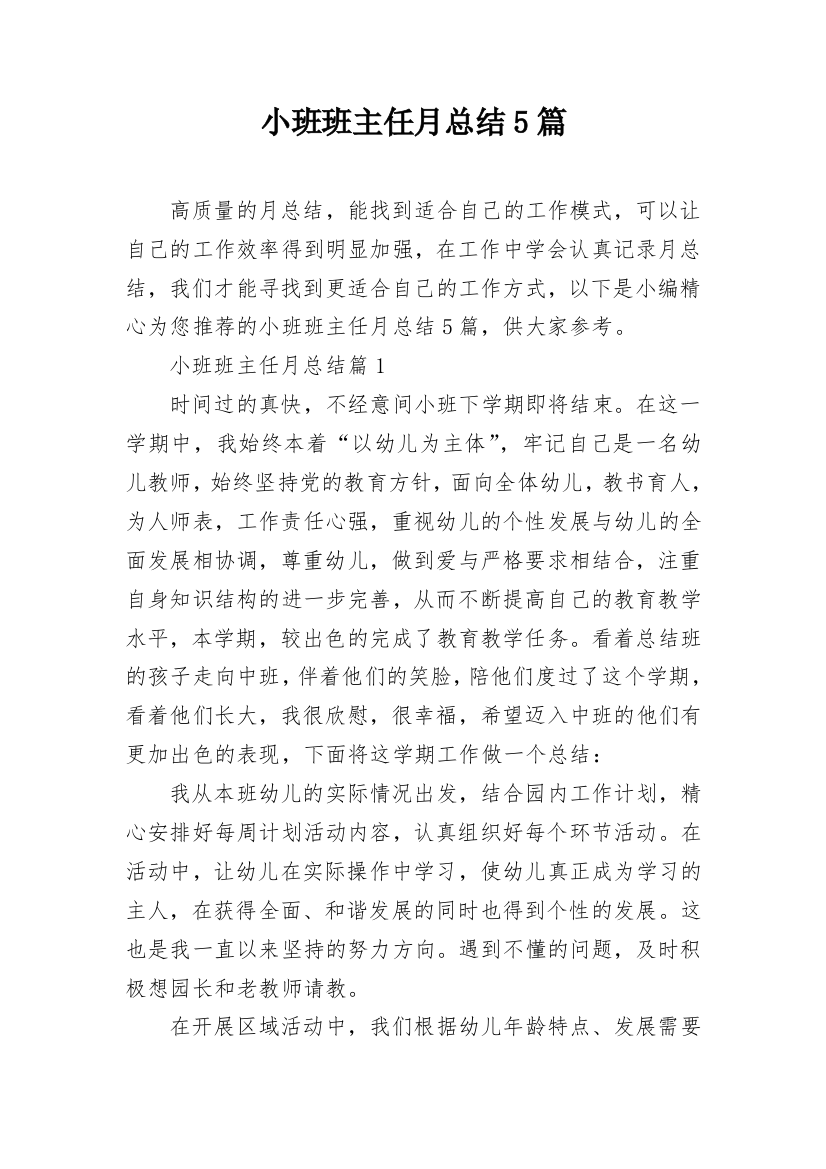 小班班主任月总结5篇