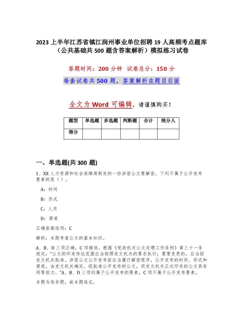 2023上半年江苏省镇江润州事业单位招聘19人高频考点题库公共基础共500题含答案解析模拟练习试卷