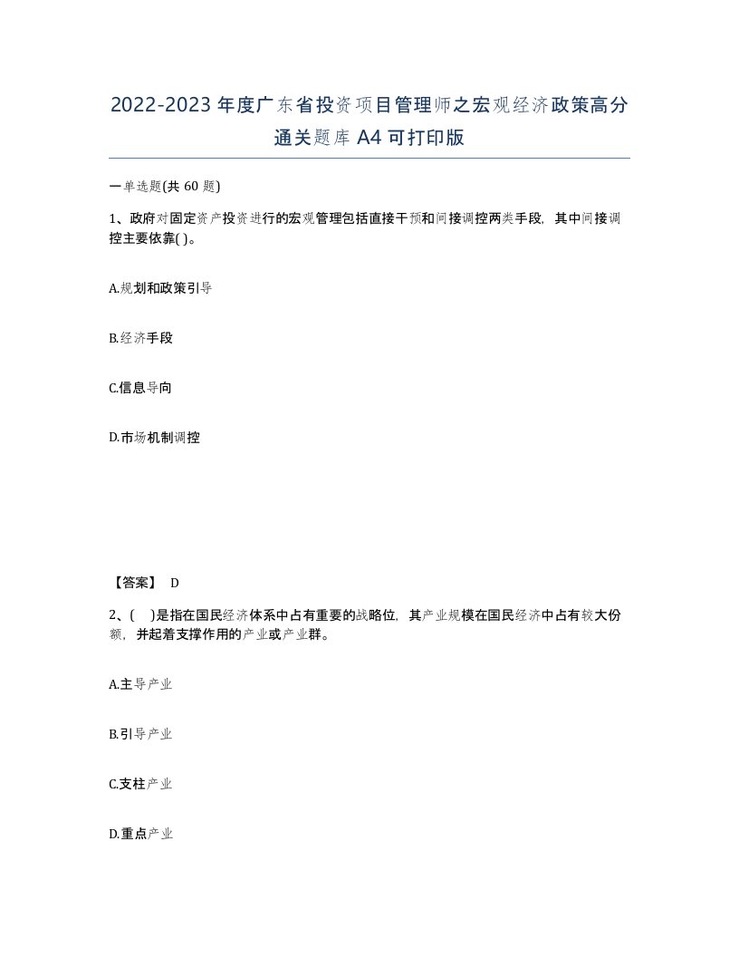 2022-2023年度广东省投资项目管理师之宏观经济政策高分通关题库A4可打印版