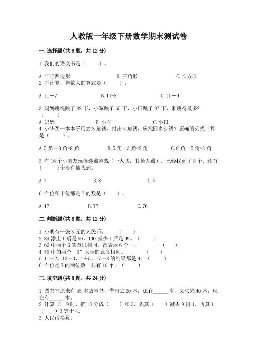 人教版一年级下册数学期末测试卷含答案（考试直接用）