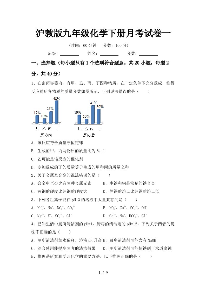 沪教版九年级化学下册月考试卷一