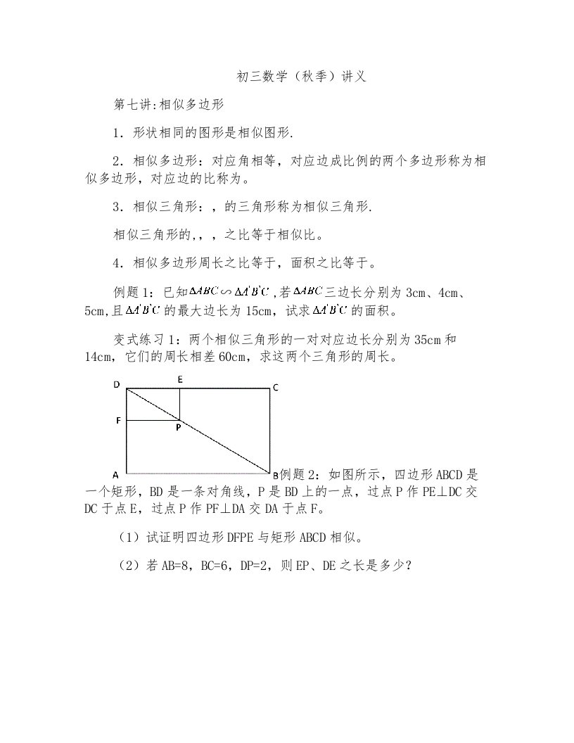 2015年秋季初三讲义7讲：相似多边形