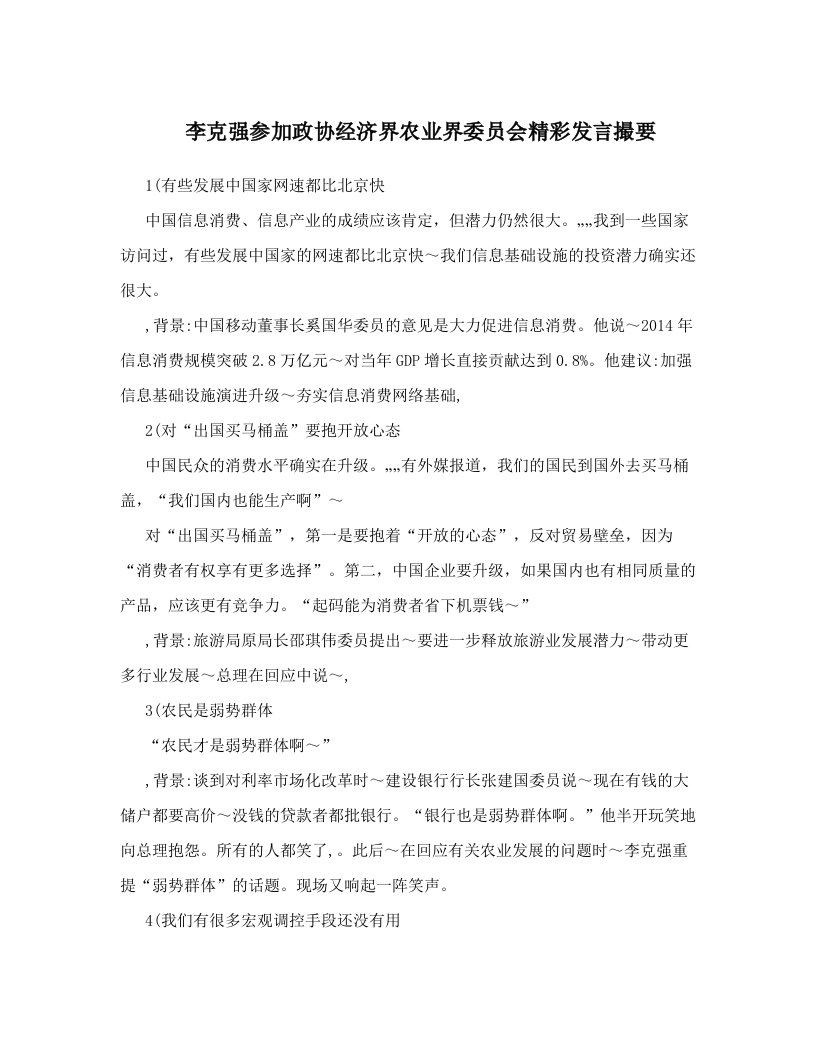 李克强参加政协经济界农业界委员会精彩发言撮要