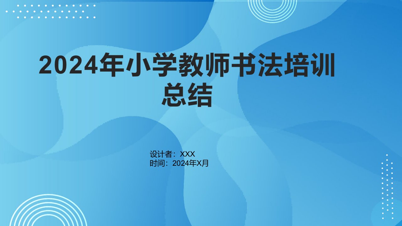 2024年小学教师书法培训总结