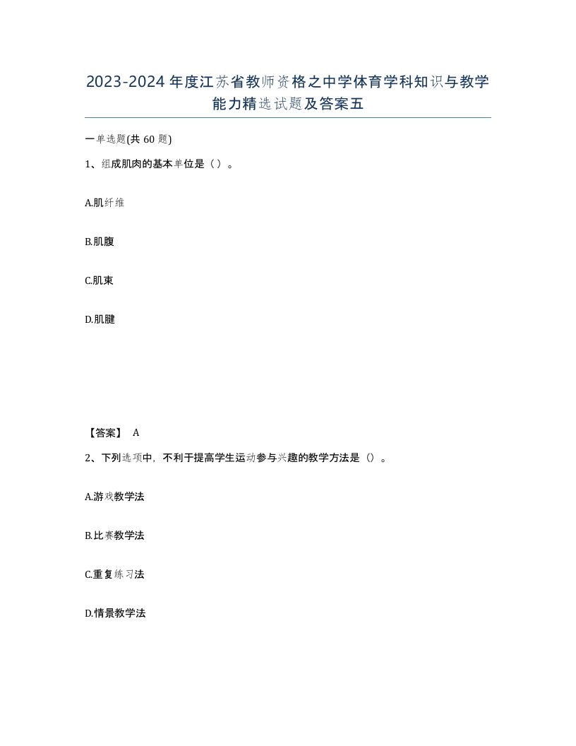 2023-2024年度江苏省教师资格之中学体育学科知识与教学能力试题及答案五