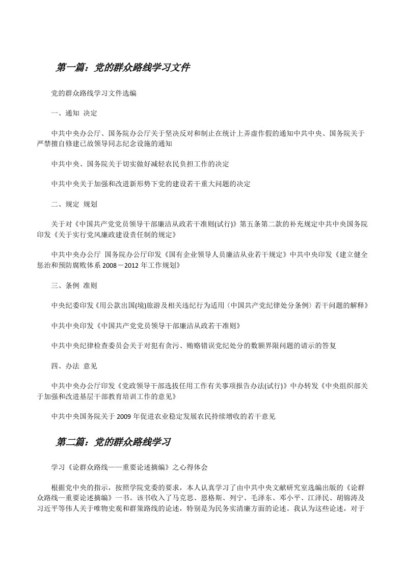 党的群众路线学习文件[修改版]