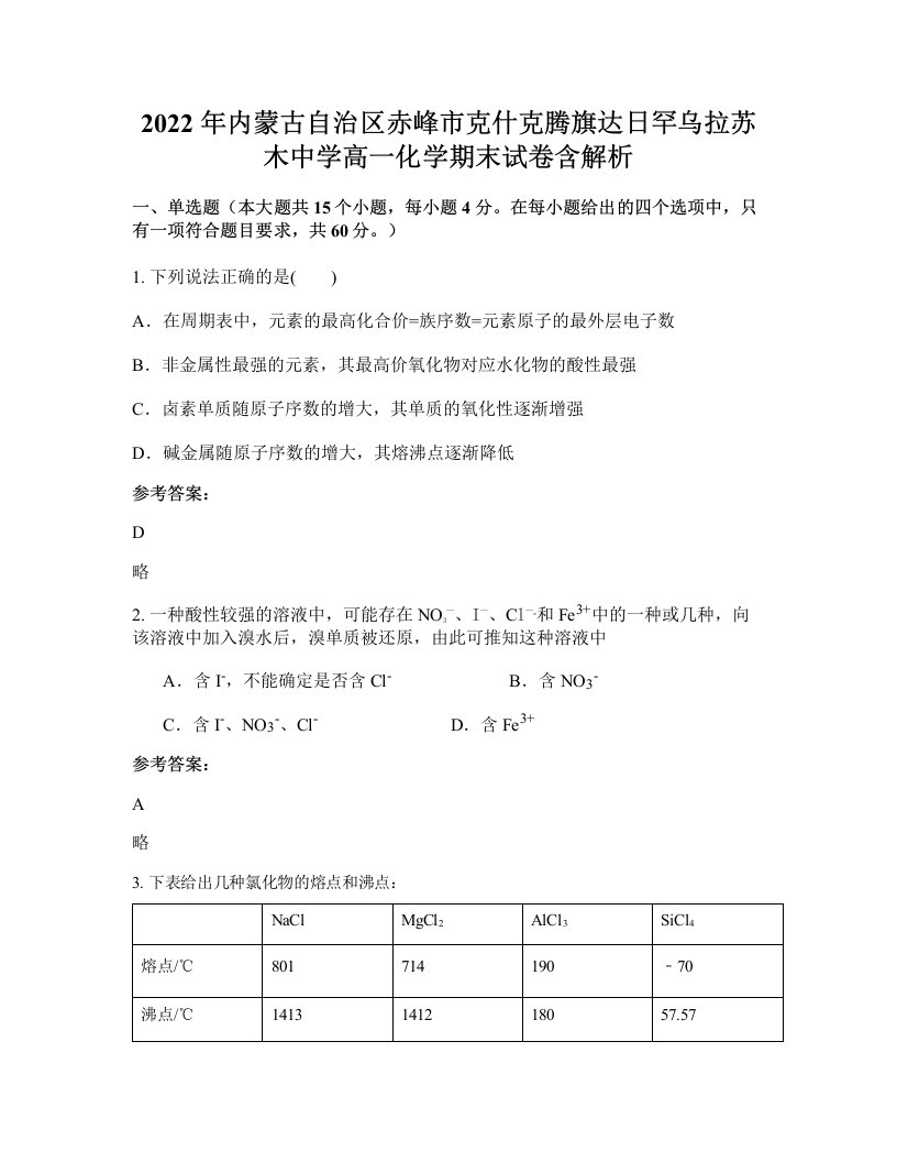 2022年内蒙古自治区赤峰市克什克腾旗达日罕乌拉苏木中学高一化学期末试卷含解析