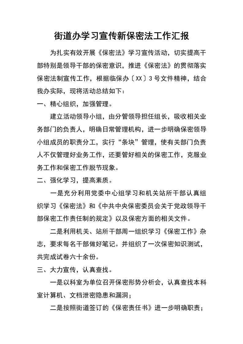 街道办学习宣传新保密法工作汇报