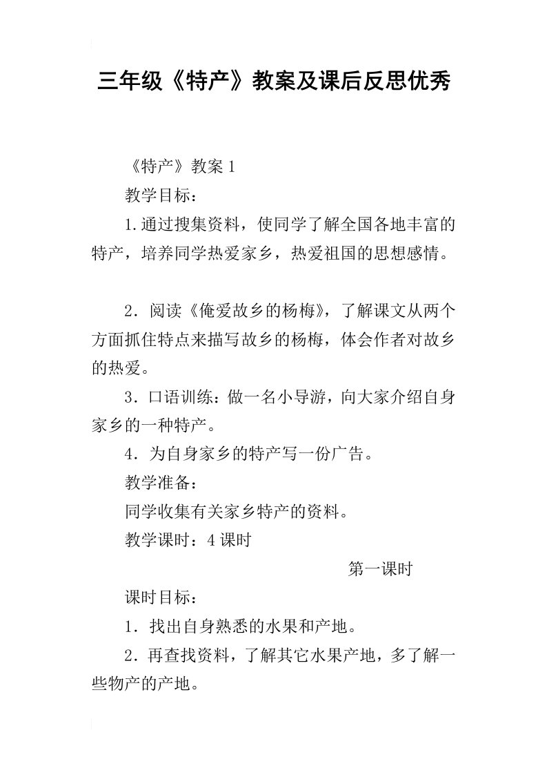 三年级特产教案及课后反思优秀