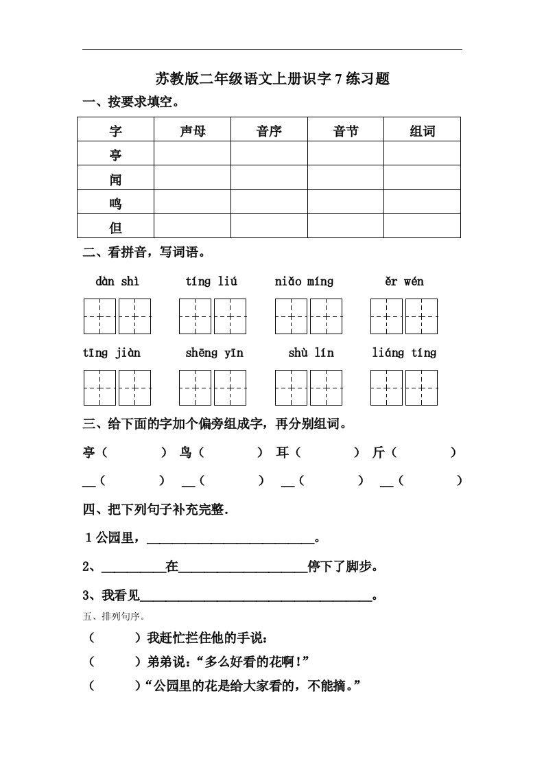 苏教版二年级语文上册识字7练习题