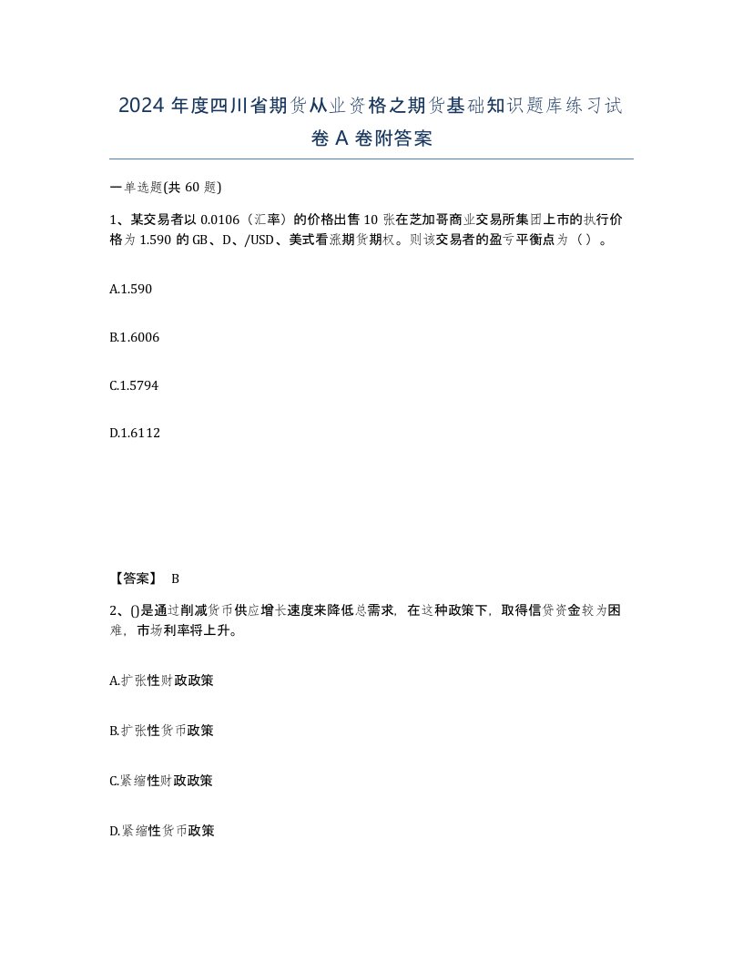 2024年度四川省期货从业资格之期货基础知识题库练习试卷A卷附答案