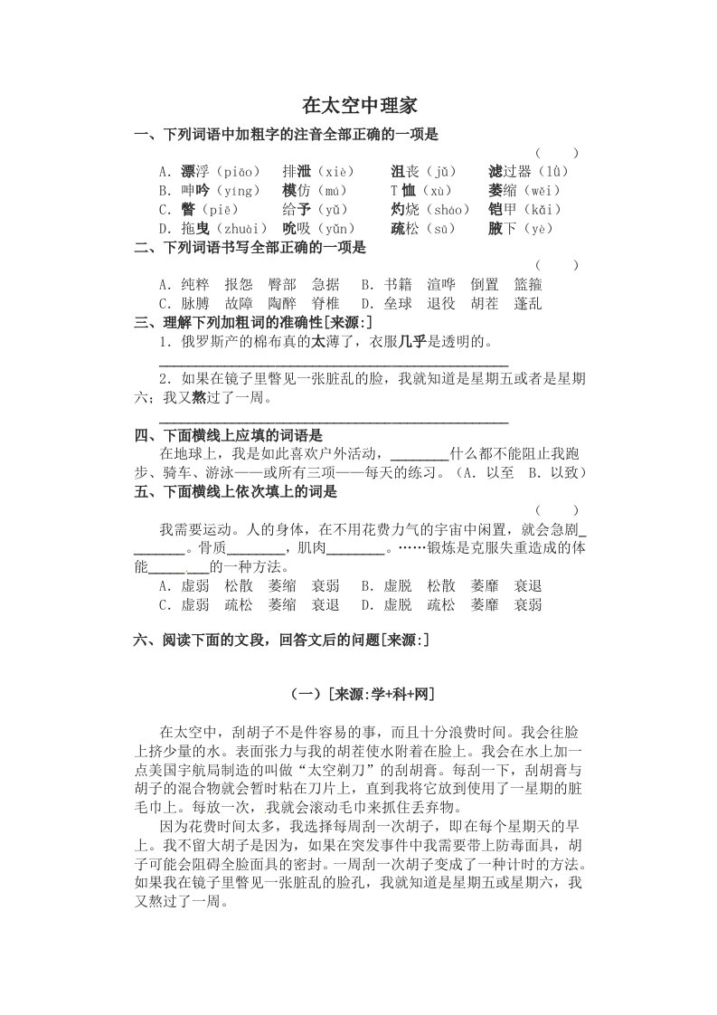 苏教版八年级上册第六单元27《在太空中理家》同步练习