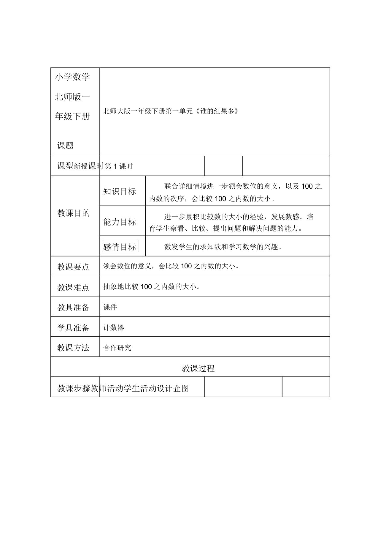 小学数学北师版一年级下册《谁红果多》教案