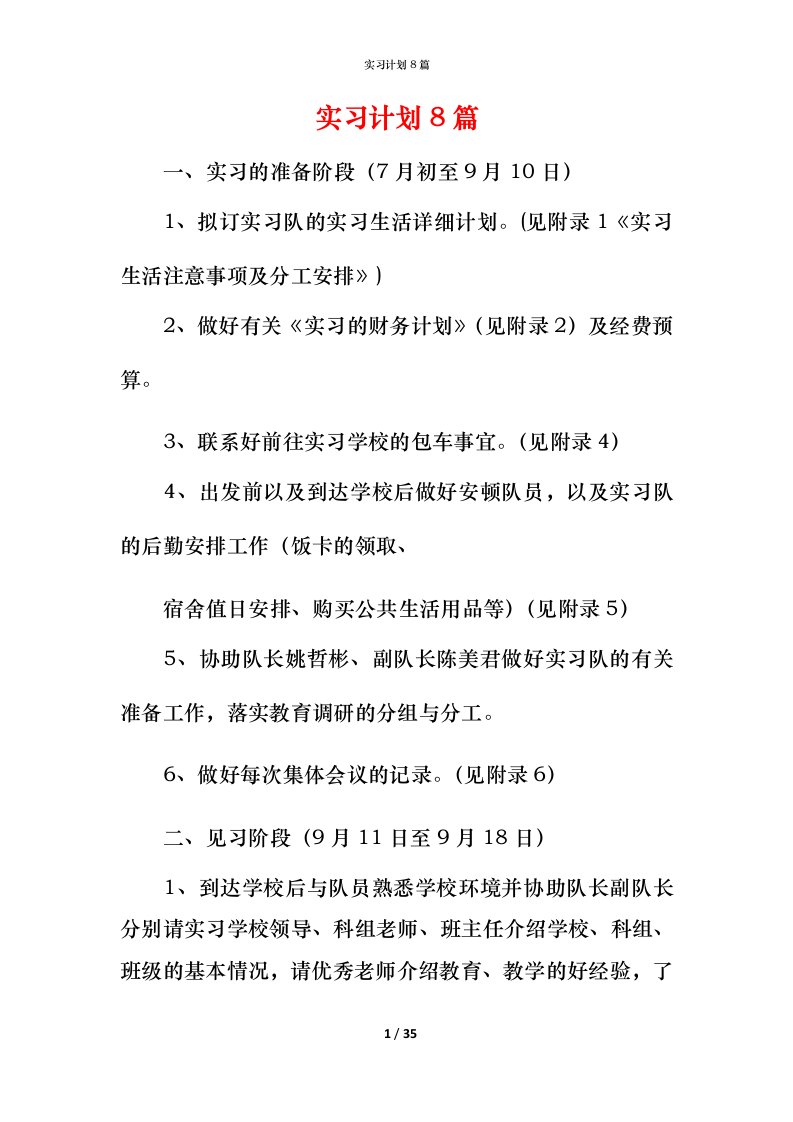 精编实习计划8篇_1