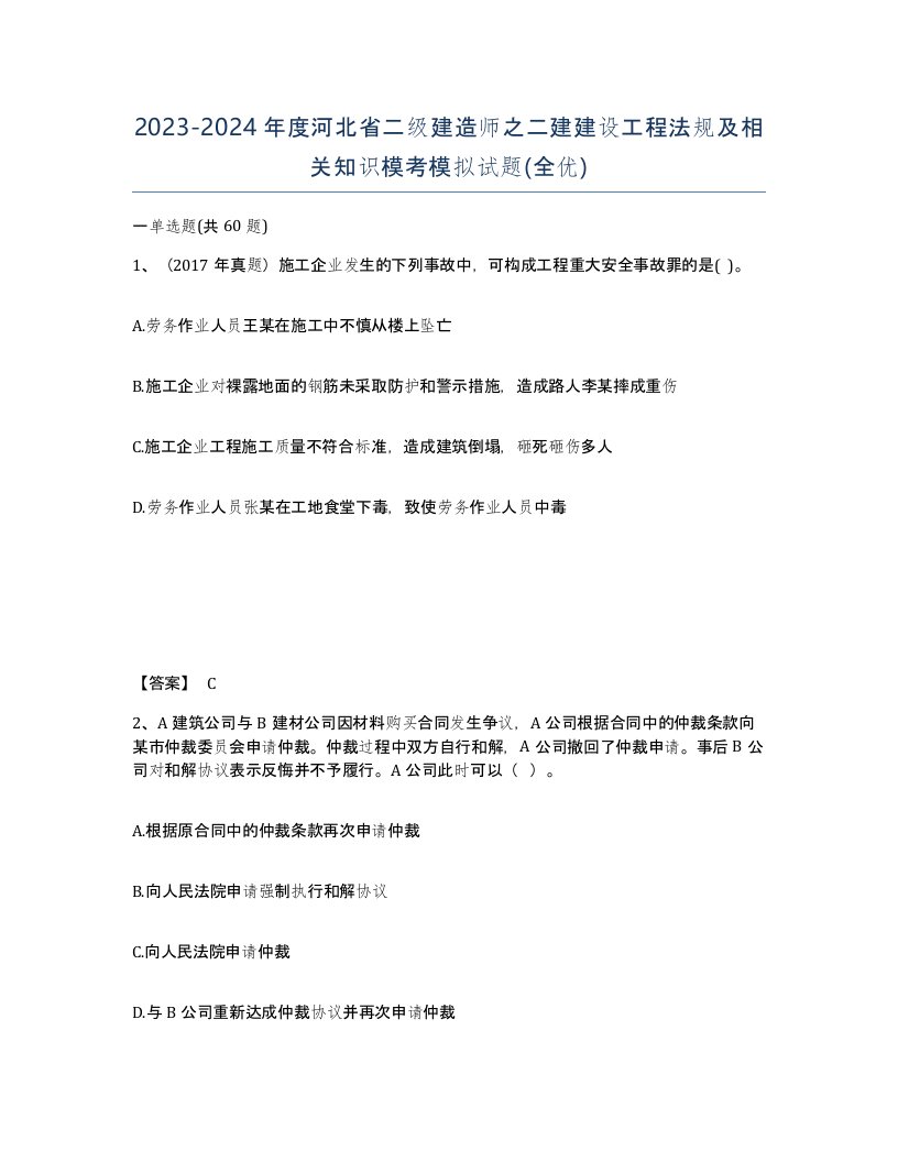 2023-2024年度河北省二级建造师之二建建设工程法规及相关知识模考模拟试题全优