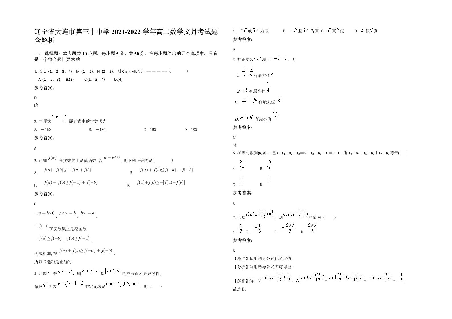 辽宁省大连市第三十中学2021-2022学年高二数学文月考试题含解析