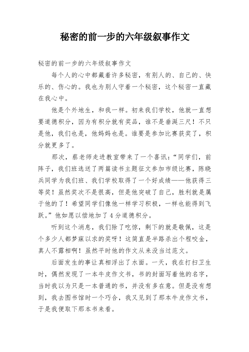 秘密的前一步的六年级叙事作文