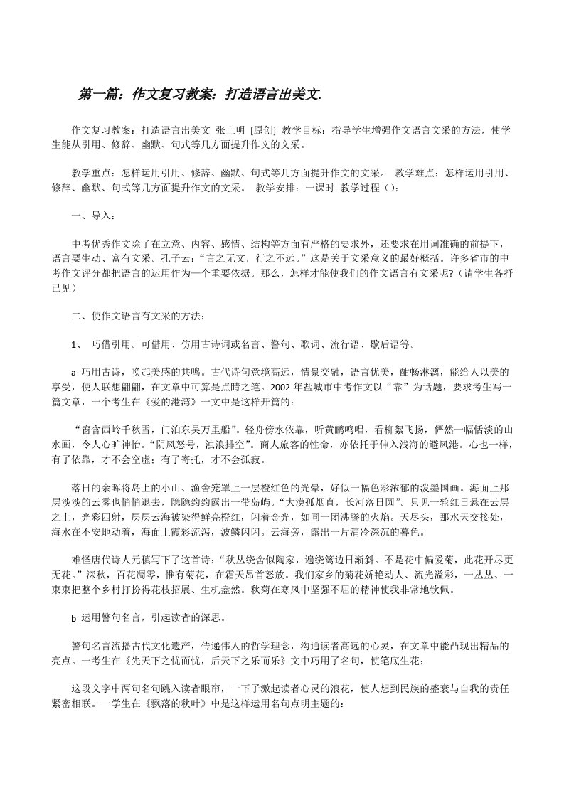 作文复习教案：打造语言出美文.[修改版]