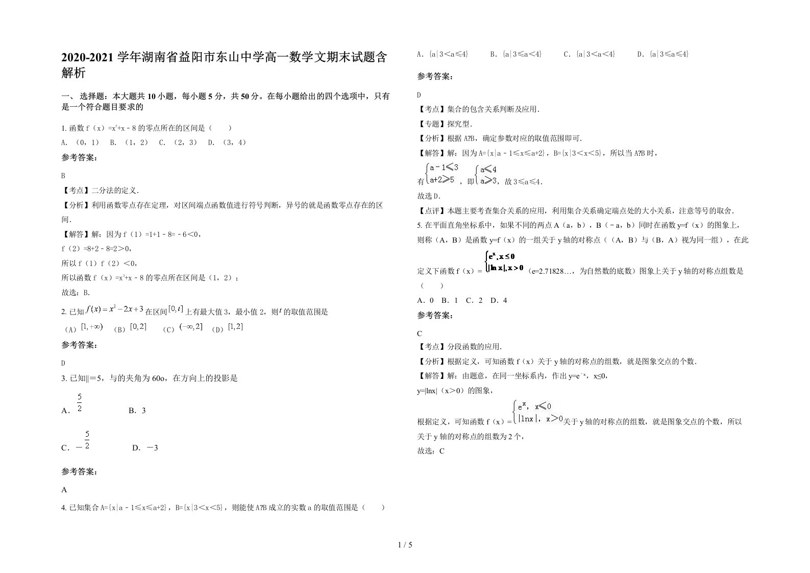 2020-2021学年湖南省益阳市东山中学高一数学文期末试题含解析