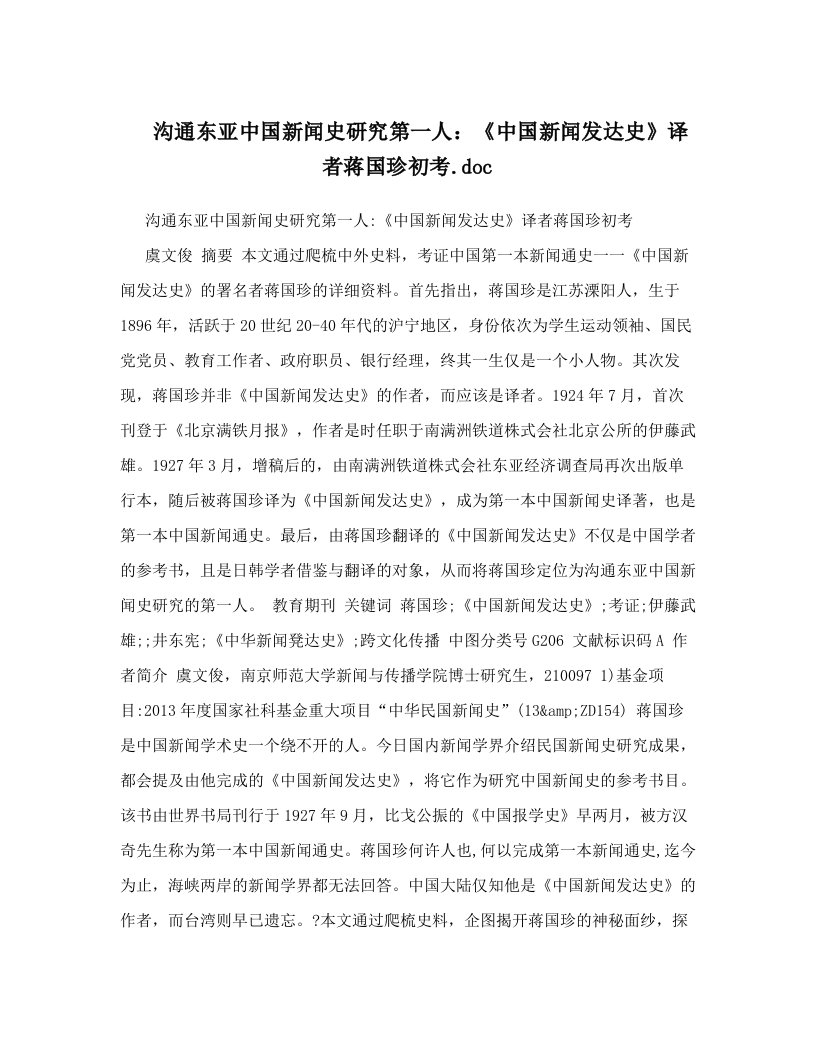 沟通东亚中国新闻史研究第一人：《中国新闻发达史》译者蒋国珍初考&#46;doc