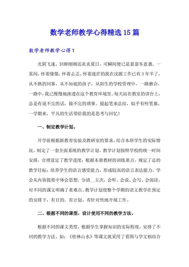 数学老师教学心得精选15篇