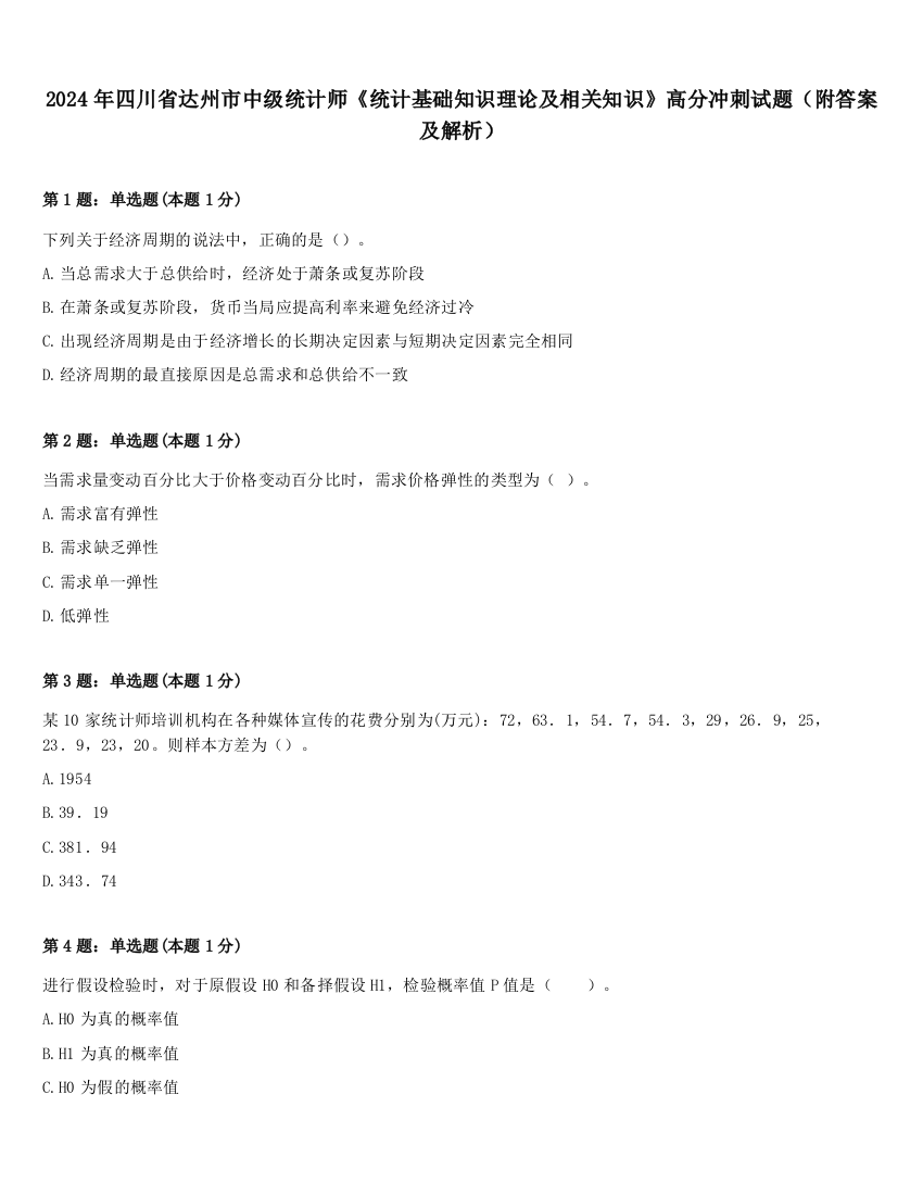 2024年四川省达州市中级统计师《统计基础知识理论及相关知识》高分冲刺试题（附答案及解析）