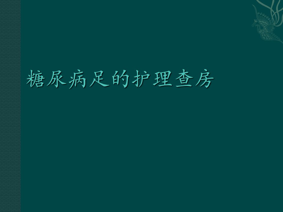 糖尿病足的护理查房幻灯片课件