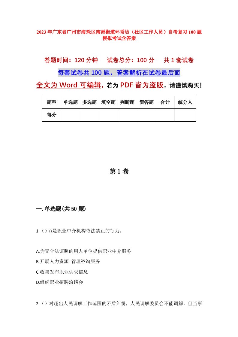 2023年广东省广州市海珠区南洲街道环秀坊社区工作人员自考复习100题模拟考试含答案