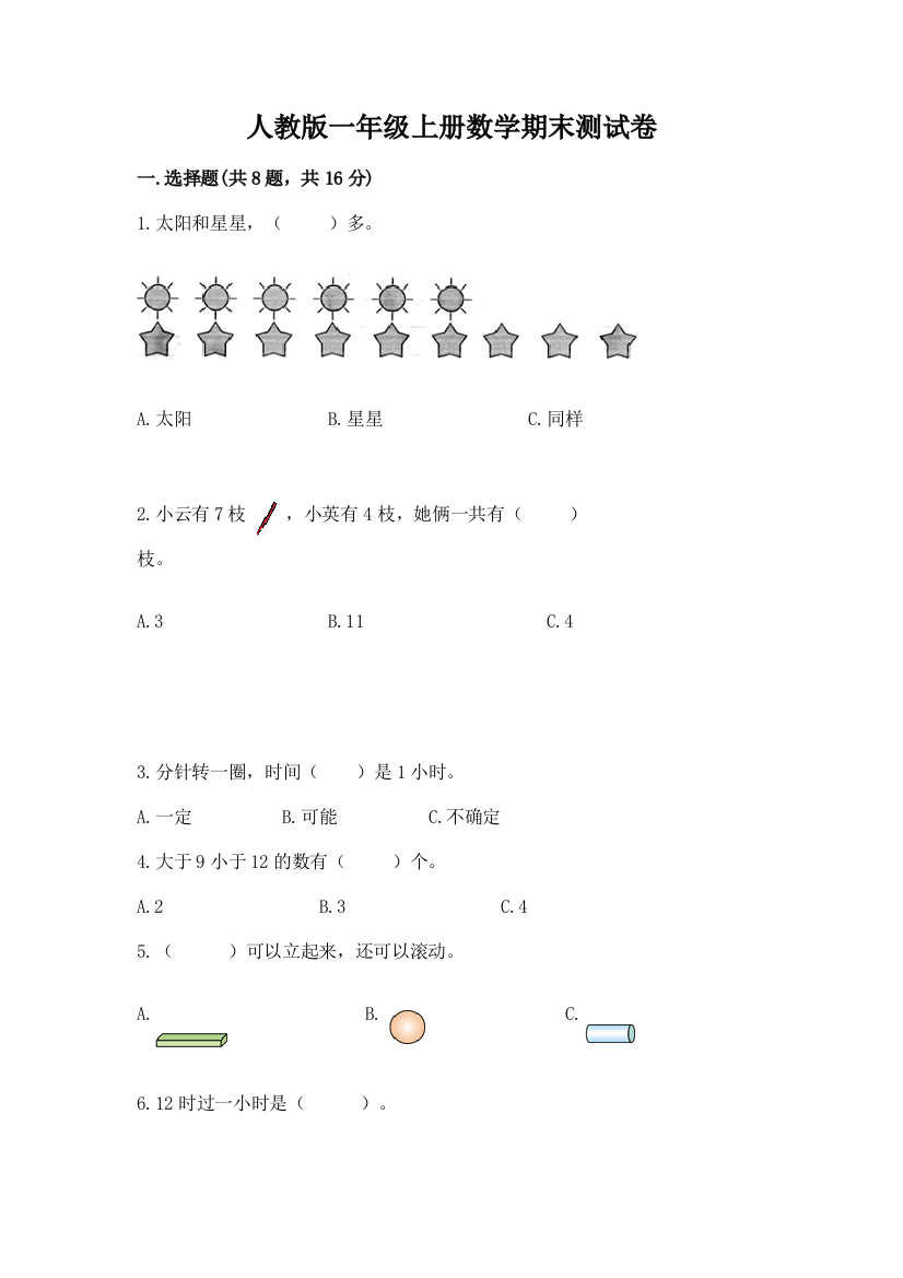 人教版一年级上册数学期末测试卷带答案(精练)