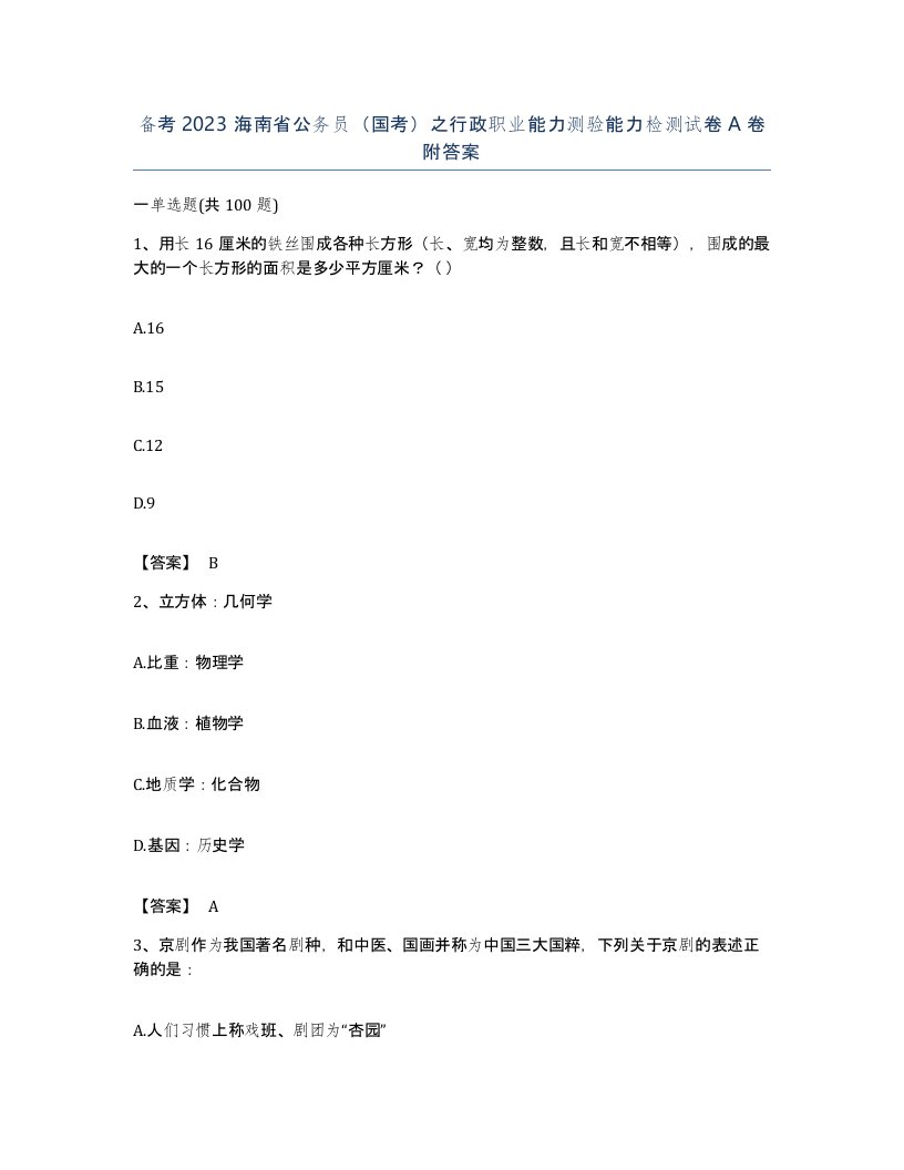 备考2023海南省公务员国考之行政职业能力测验能力检测试卷A卷附答案