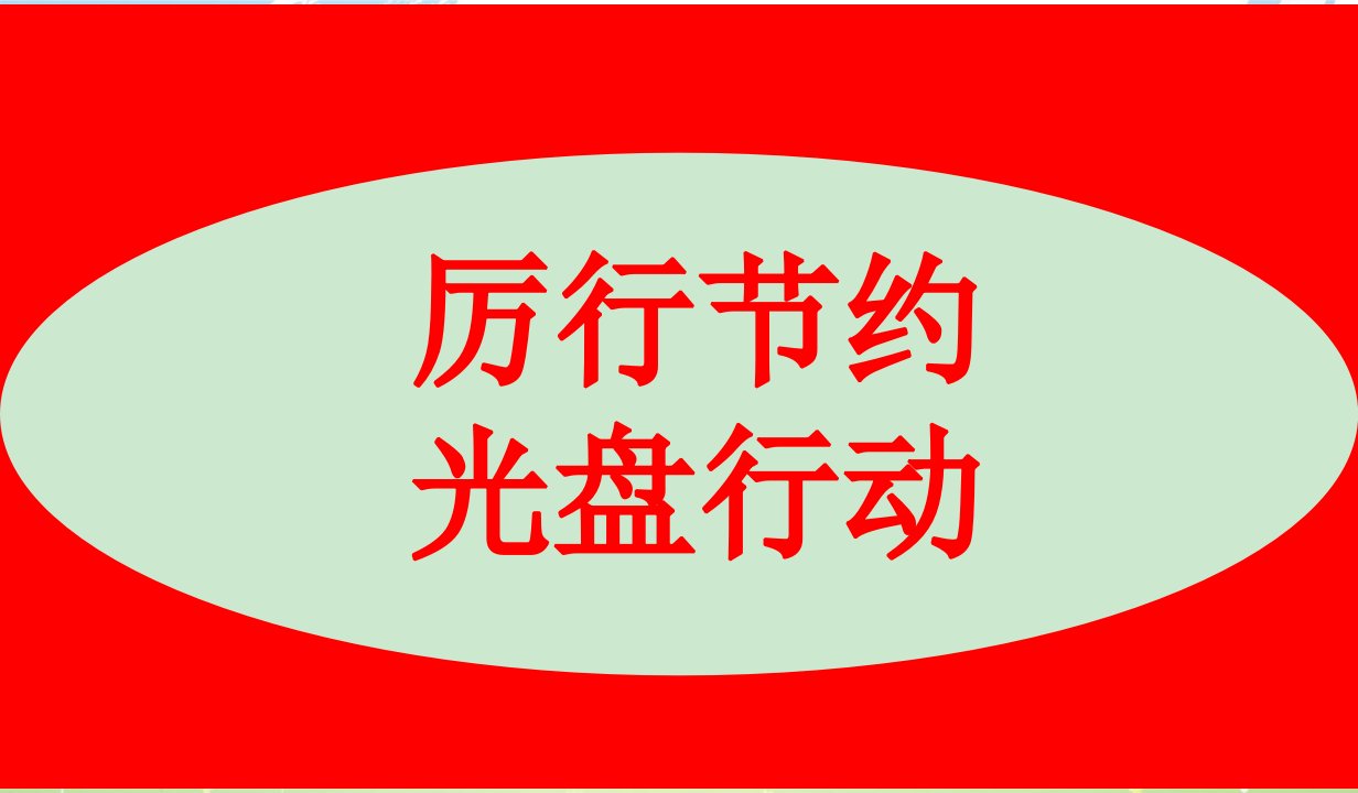 精选中小学主题班会课件厉行节约光盘行动主题班会PPT课件