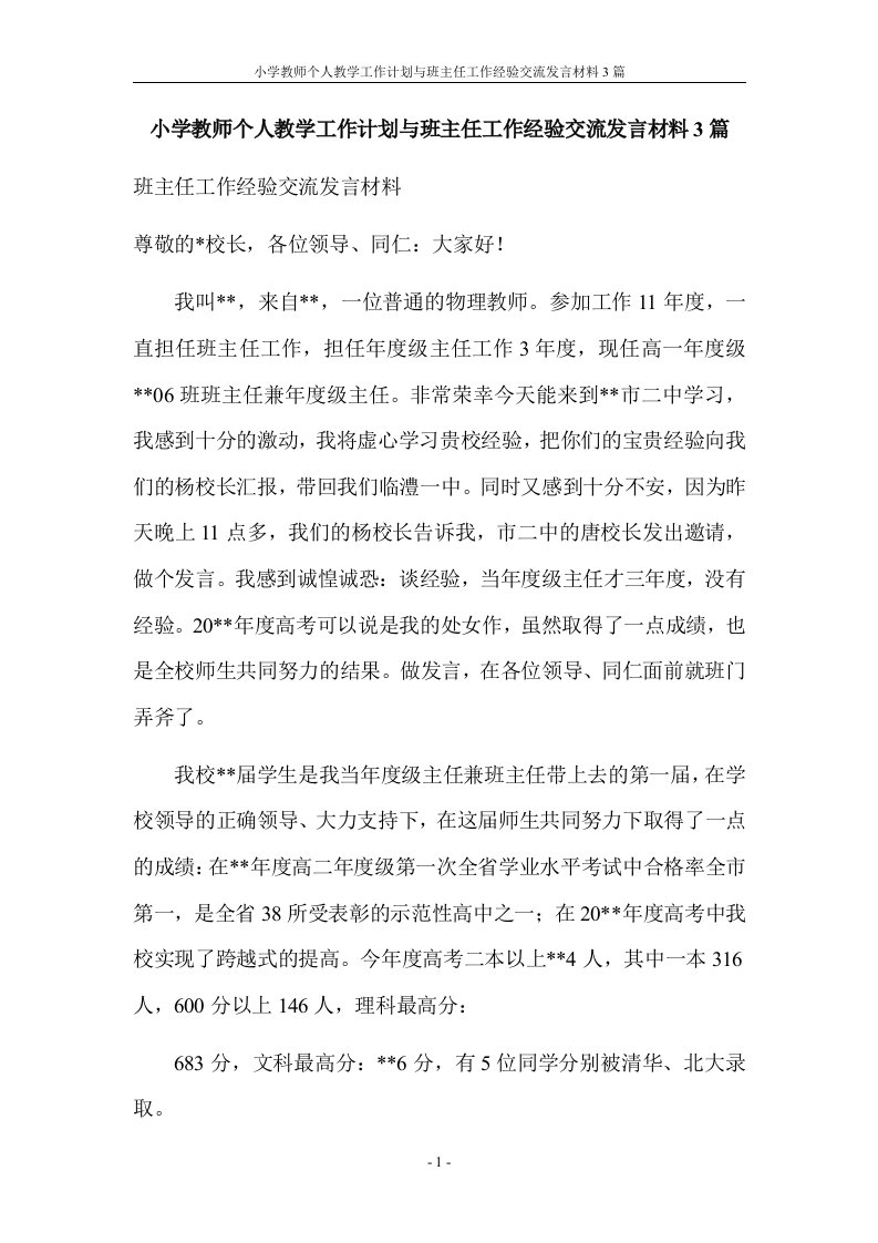 小学教师个人教学工作计划与班主任工作经验交流发言材料3篇