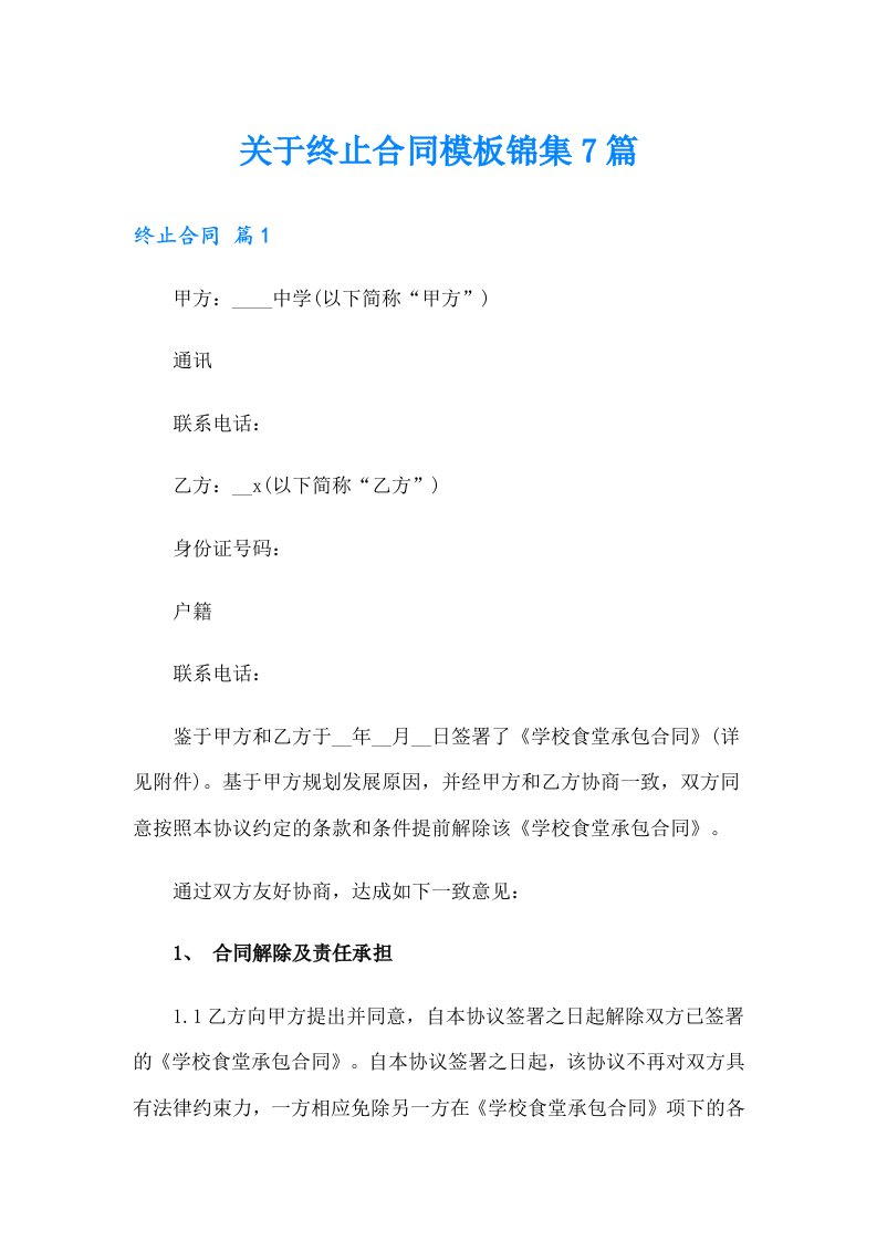 关于终止合同模板锦集7篇