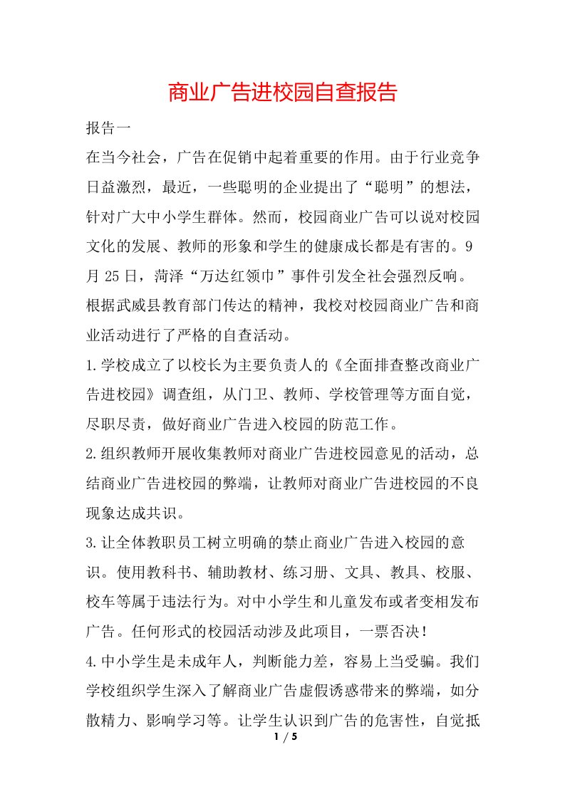 商业广告进校园自查报告