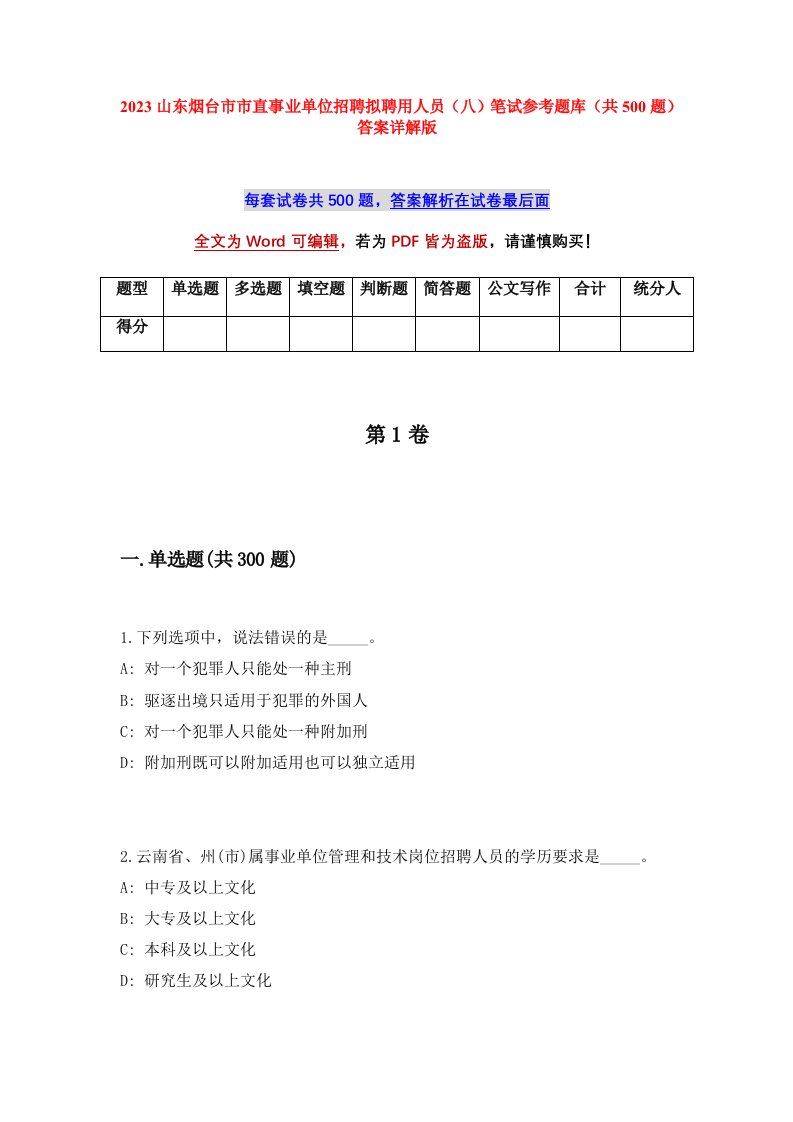 2023山东烟台市市直事业单位招聘拟聘用人员八笔试参考题库共500题答案详解版