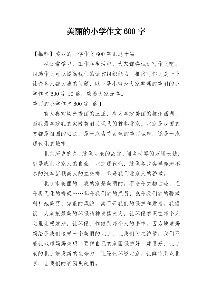 美丽的小学作文600字_1