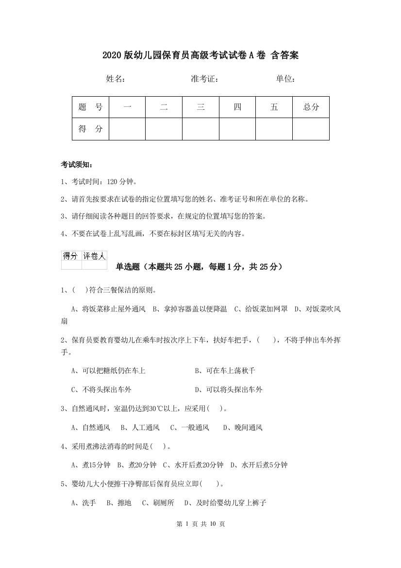 2020版幼儿园保育员高级考试试卷A卷-含答案