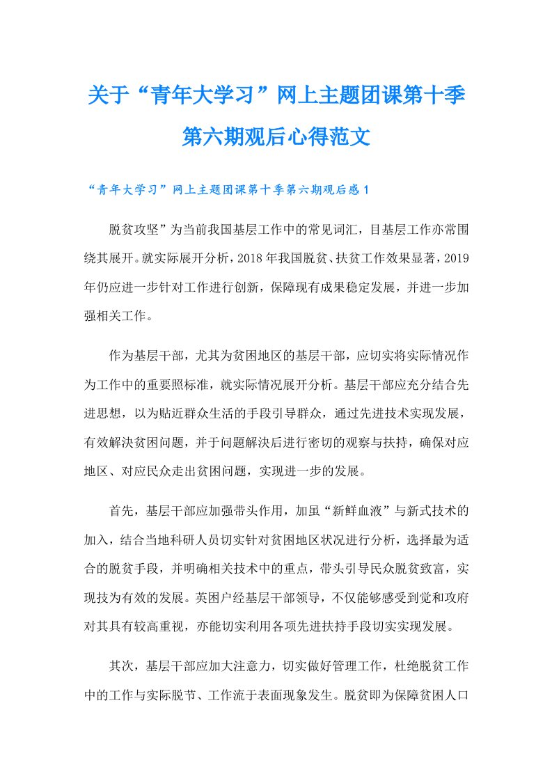 关于“青年大学习”网上主题团课第十季第六期观后心得范文