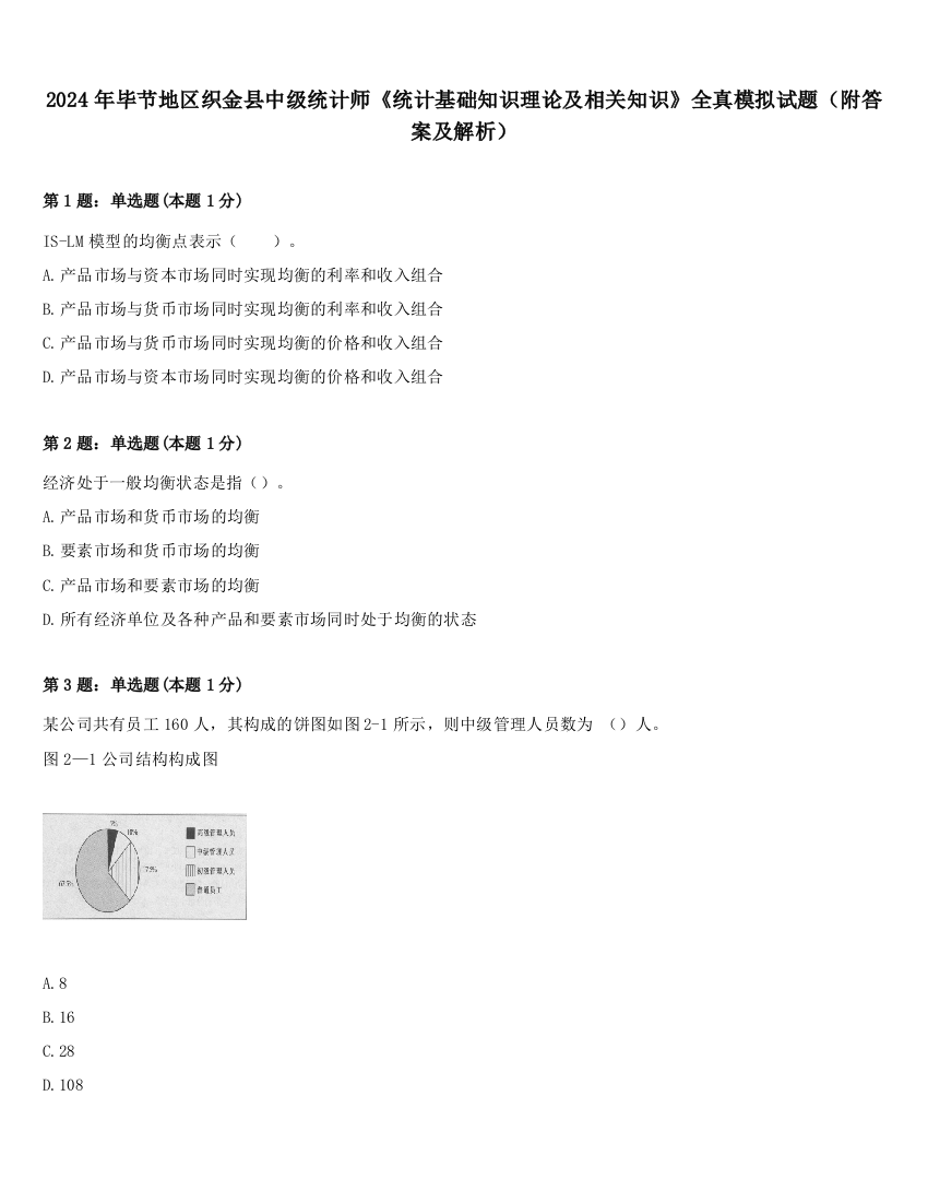 2024年毕节地区织金县中级统计师《统计基础知识理论及相关知识》全真模拟试题（附答案及解析）