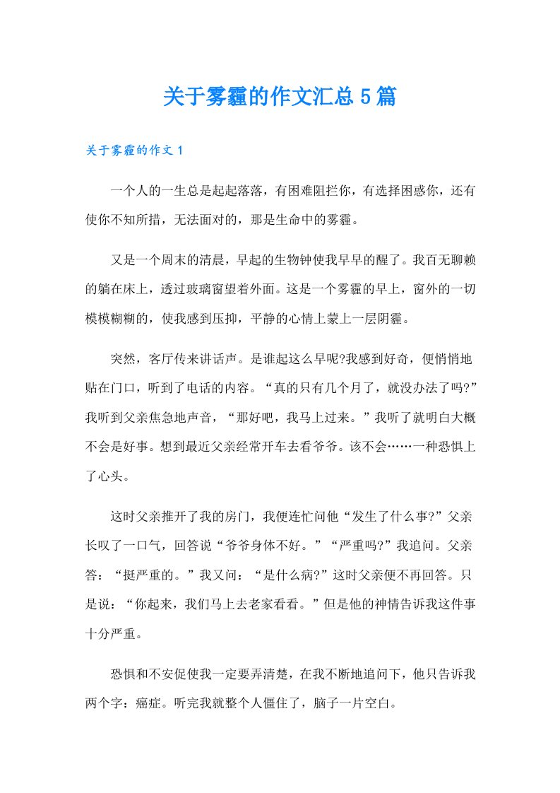 关于雾霾的作文汇总5篇